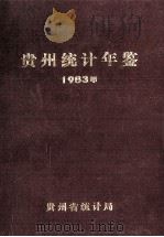 贵州统计年鉴 1983 1984 PDF电子版封面 贵州省统计局