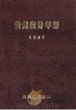 贵州统计年鉴 1987 1988 PDF电子版封面 贵州省统计局