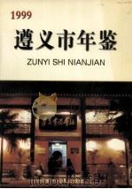 遵义市年鉴  1999（1999 PDF版）