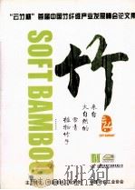 “云竹杯”首届中国竹纤维产业发展峰会论文集     PDF电子版封面     