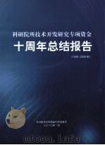 科研院所技术开发研究专项资金十周年总结报告 1999-2009年 PDF电子版封面