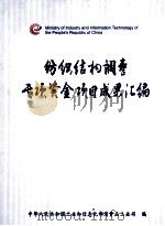 纺织结构调整专项资金项目成果汇编 PDF电子版封面 中华人民共和国工业和信息化部消费品工业司编