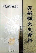 安新县文史资料 第5辑 PDF电子版封面 田素宁主编