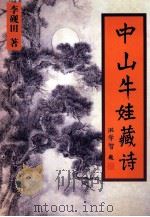 中山牛娃藏诗（1999 PDF版）