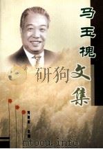 马玉槐文集 PDF电子版封面 刘荫荣主编