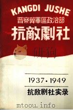 抗敌剧社实录（ PDF版）