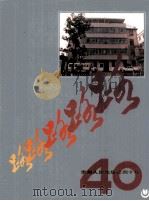 路  贵州人民出版社四十年（1991 PDF版）
