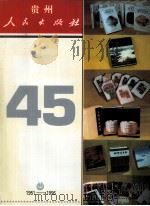 贵州人民出版社四十五周年纪念画册.1951-1996 1996 PDF电子版封面 7221041458 张楚人主编
