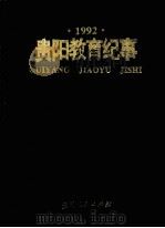 贵阳教育纪事  1992（1993 PDF版）
