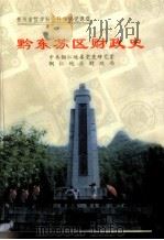 黔东苏区财政史（1999 PDF版）