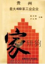 贵州最大400家工业企业.1986-1990 1993 PDF电子版封面 756162106x 林兴黔,卢达昌主编