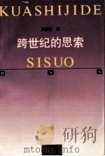 跨世纪的思索（1993 PDF版）