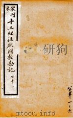宋本刊  十三经注疏附校勘记  公羊  1   1815  PDF电子版封面     