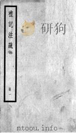 礼记注疏  卷1-3（ PDF版）