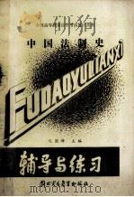 中国法制史 1989 PDF电子版封面 7810002376 沈国峰主编