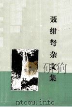 聂绀弩杂文集（1995 PDF版）