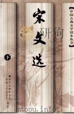 宋文选（下）（ PDF版）