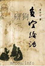 负暄续话（1995 PDF版）