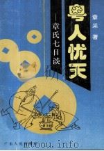 粤人忧天 章氏七日谈 1995 PDF电子版封面 7218015972 章采著