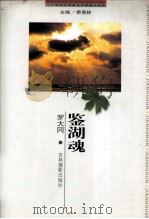 二十世纪中国著名作家散文经典  鉴湖魂（1999 PDF版）
