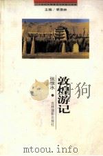 二十世纪中国著名作家散文经典 郭煌游记 1999 PDF电子版封面 7806062475 张恨水著