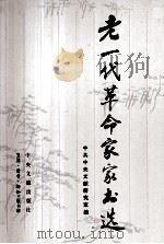 老一代革命家家书选   1992  PDF电子版封面  750730034X  中共中央文献研究室编 