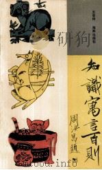 知识寓言百则（1989 PDF版）