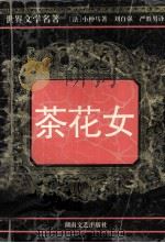 世界文学名著  茶花女（1994 PDF版）