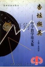杏坛撷英 中学教学论文集 1999 PDF电子版封面 7541208361 裘国祥主编