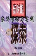 新时期经济理论与实践探索（1999 PDF版）