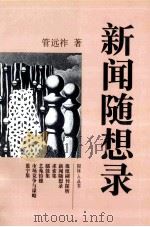 新闻随想录 新闻言论选集 1998 PDF电子版封面 7541207276 管远祚著