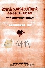 社会主义精神文明建设的伟大纲领 学习党的十四届六中全会文件 1996 PDF电子版封面 7221043108 姚康乐,黄钧儒主编;中共贵州省委宣传部组编