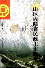 山区内陆省民政工作探索   1999  PDF电子版封面  7221040982  杨序顺著 