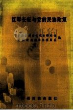 红军长征与党的民族政策   1993  PDF电子版封面  7541202827  中共贵州省委党史研究室，贵州省民族事务委员会编 
