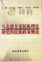 马克思主义民族理论和党的民族政策概论（1991 PDF版）