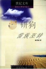世纪文库 苗族巫辞 1999 PDF电子版封面 7801410343 麻勇斌著