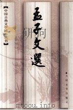中国古典文学读本丛书 孟子文选 1997 PDF电子版封面 7020024866 李炳英选注