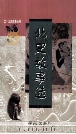 北史故事选 1998 PDF电子版封面 7507700526 齐良编著