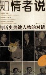 知情者说——与历史关键人物的对话 1995.09 PDF电子版封面 王凡著
