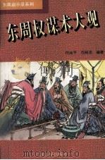 东周权谋术大观（1996 PDF版）