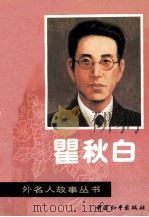 瞿秋白 1995 PDF电子版封面 7800377989 阎纯德编著