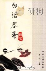白话容斋随笔（ PDF版）