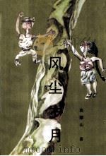 风尘岁月（1998 PDF版）