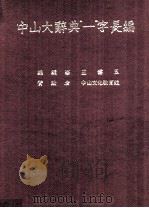中山大辞典  1  字长编（1967 PDF版）