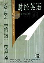 财经英语（1991 PDF版）