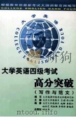 大学英语四级考试高分突破  写作与范文（1999 PDF版）