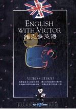 维克多英语 2 1992 PDF电子版封面 7560008313 希莫咨询公司版权所有