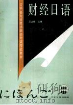 财经日语 1991 PDF电子版封面 7561014724 王占禄主编