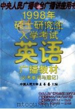 1998年硕士研究生入学考试英语广播教材必考单词与速记   1997  PDF电子版封面  7507704289  王长喜，孙英华，郭崇兴，赵艳萍编 