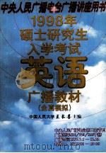 1998年硕士研究生入学考试英语广播教材·全真模拟 1997 PDF电子版封面 7507704521 王长喜主编